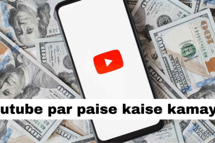 Youtube par paise kaise kamaye