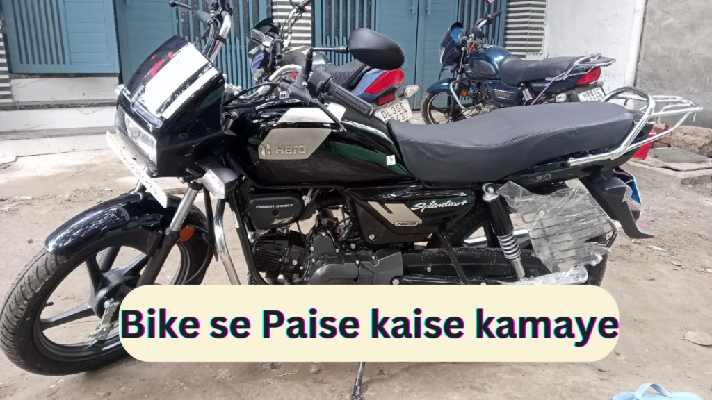 Bike se Paise kaise kamaye