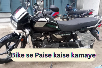 Bike se Paise kaise kamaye