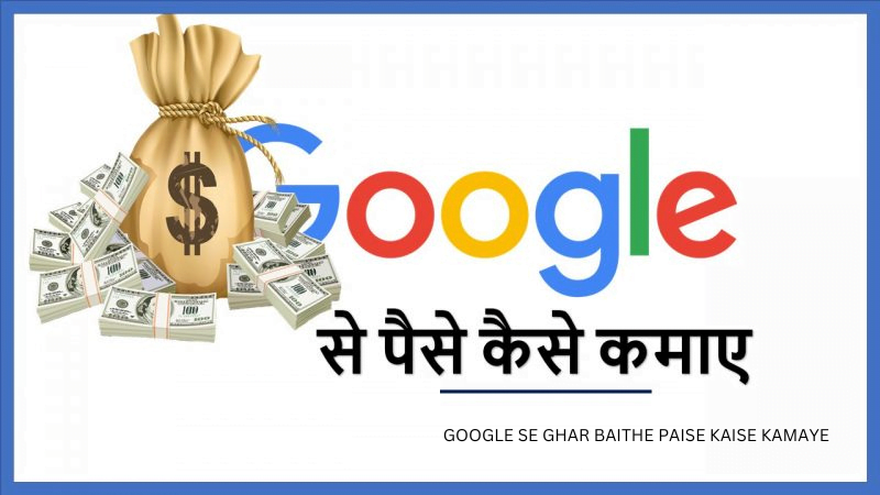 GOOGLE SE GHAR BAITHE PAISE KAISE KAMAYE