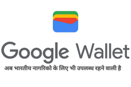 Google Wallet अब भारतीय नागरिको के लिए भी उपलब्ध रहने वाली है 