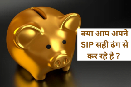 क्या आप अपने SIP सही ढंग से कर रहे है