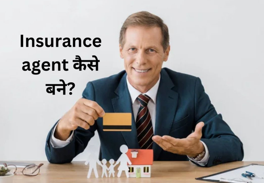 Life insurance Agent कैसे बने?