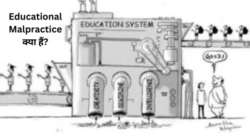 Educational Malpractice क्या हैं?