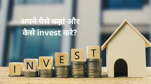 1 Lakh रुपए कहां और कैसे invest करें?