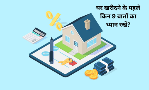 Residential Property खरीदने से पहले आपको इन 9 बातों का ध्यान रखना चाइये?