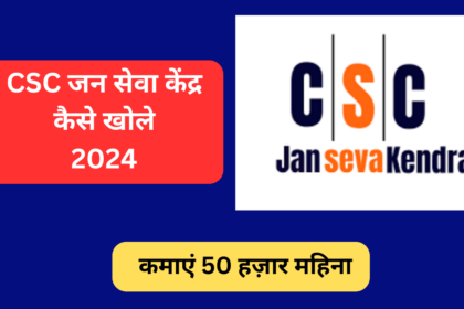 CSC जन सेवा केंद्र कैसे खोले