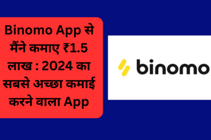 Binomo App से मैंने कमाए ₹1.5 लाख