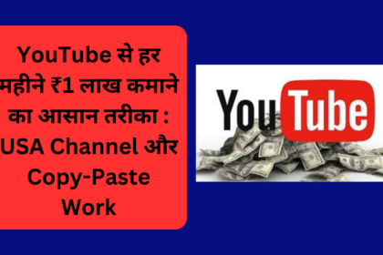 YouTube से हर महीने ₹1 लाख कमाने का आसान तरीका