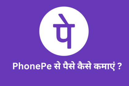 PhonePe से पैसे कैसे कमाएं ?