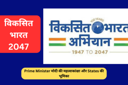 विकसित भारत 2047