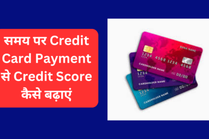 समय पर Credit Card Payment से Credit Score कैसे बढ़ाएं