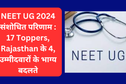 NEET UG 2024 संशोधित परिणाम