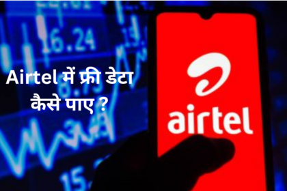 Airtel में फ्री डेटा कैसे पाए ?