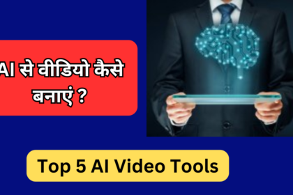 AI से वीडियो कैसे बनाएं