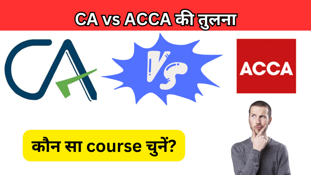 CA vs ACCA की तुलना: कौन सा course चुनें?