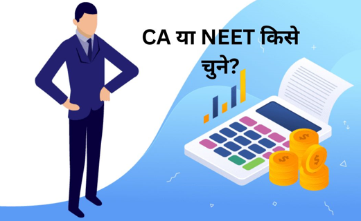 क्या आप NEET से अब CA की और जाना चाहते हैं?