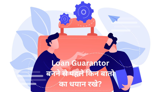 Loan Guarantor बनने से पहले यह बातें जान लें?