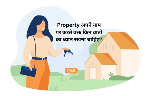 Property अपने नाम पर करते वक्त औरतों को किन बातों का ध्यान रखना चाहिए?