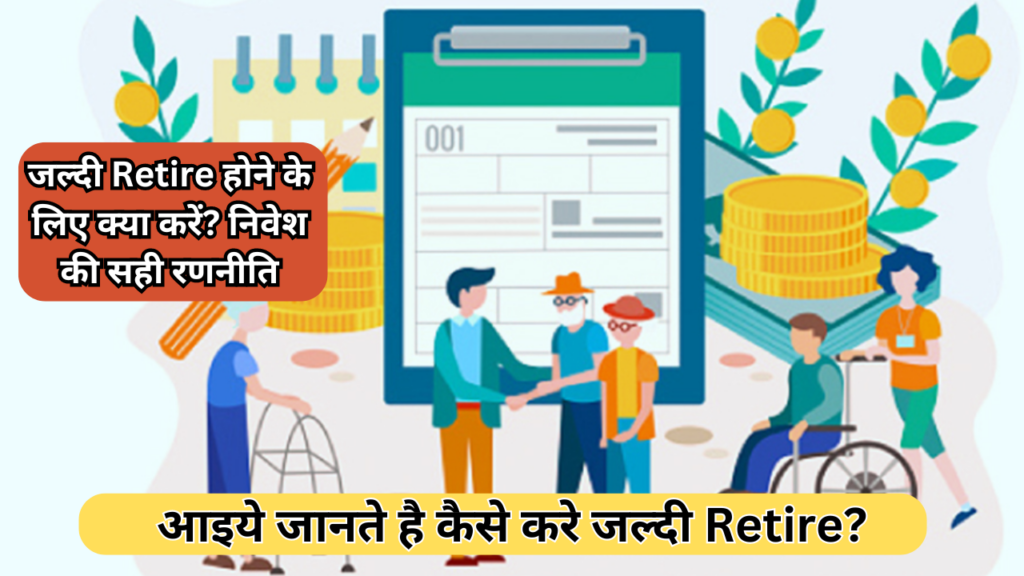 जल्दी Retire होने के लिए क्या करें? निवेश की सही रणनीति