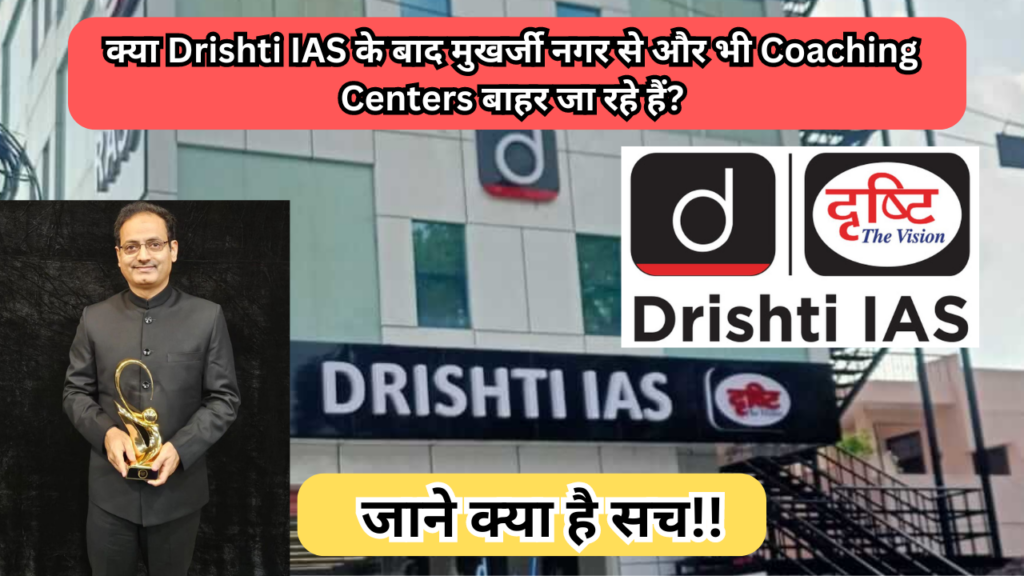 क्या Drishti IAS के बाद मुखर्जी नगर से और भी Coaching Centers बाहर जा रहे हैं?जाने क्या है सच!!