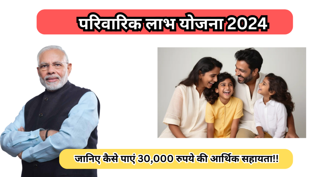 परिवारिक लाभ योजना 2024: जानिए कैसे पाएं 30,000 रुपये की आर्थिक सहायता!!