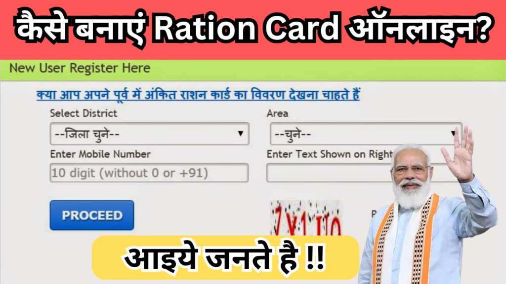 कैसे बनाएं Ration Card ऑनलाइन? आइये जनते है !!