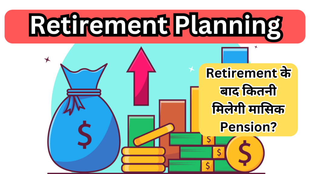 Retirement Planning: Retirement के बाद कितनी मिलेगी मासिक Pension?