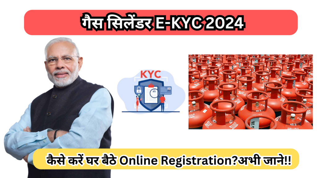 गैस सिलेंडर E-KYC 2024 कैसे करें घर बैठे Online Registration?