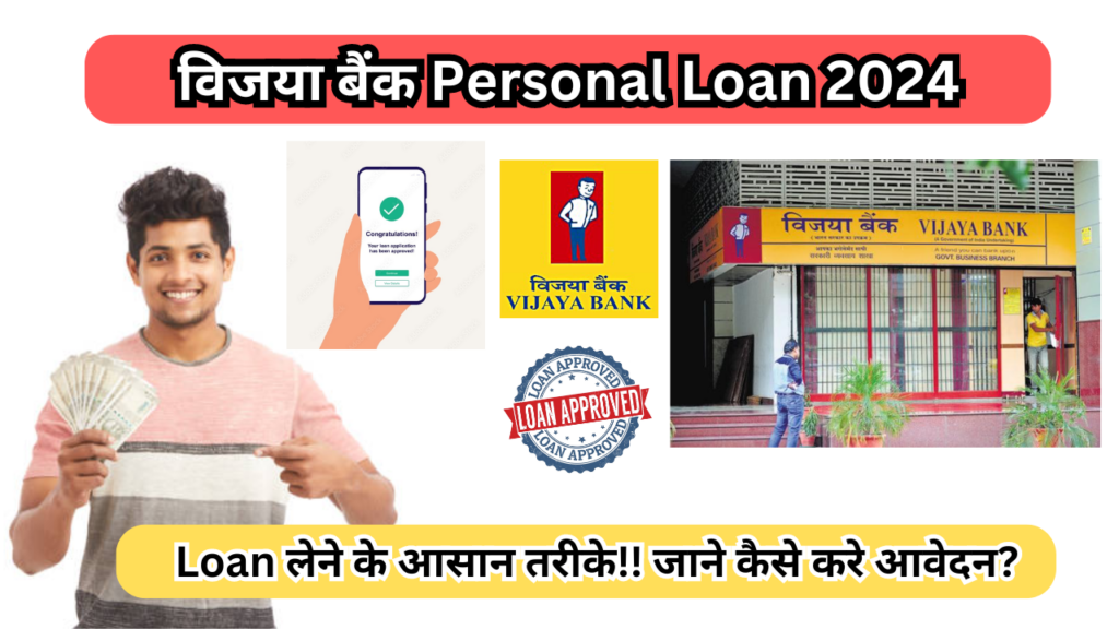 विजया बैंक Personal Loan 2024: Loan लेने के आसान तरीके!!