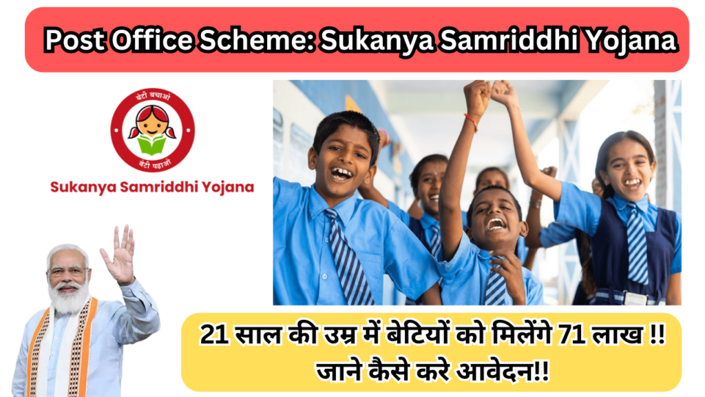 Post Office Scheme: Sukanya Samriddhi Yojana 21 साल की उम्र में बेटियों को मिलेंगे 71 लाख !! जाने कैसे करे आवेदन!!