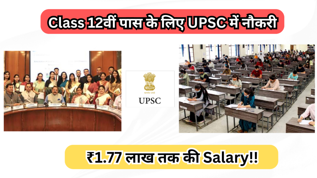 "Class 12वीं पास के लिए UPSC में नौकरी: ₹1.77 लाख तक की सैलरी!"