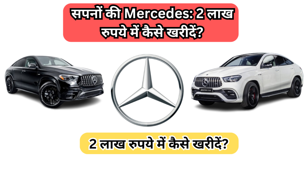 सपनों की Mercedes: 2 लाख रुपये में कैसे खरीदें?