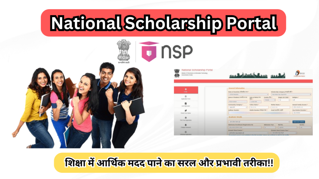 National Scholarship Portal: शिक्षा में आर्थिक मदद पाने का सरल और प्रभावी तरीका!!