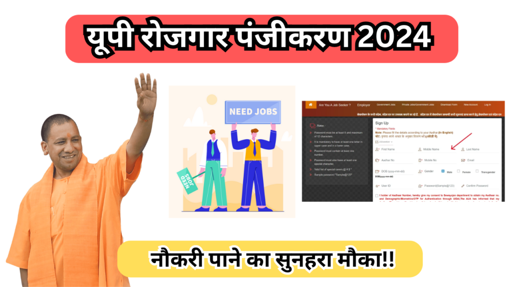 यूपी रोजगार पंजीकरण 2024: नौकरी पाने का सुनहरा मौका!!