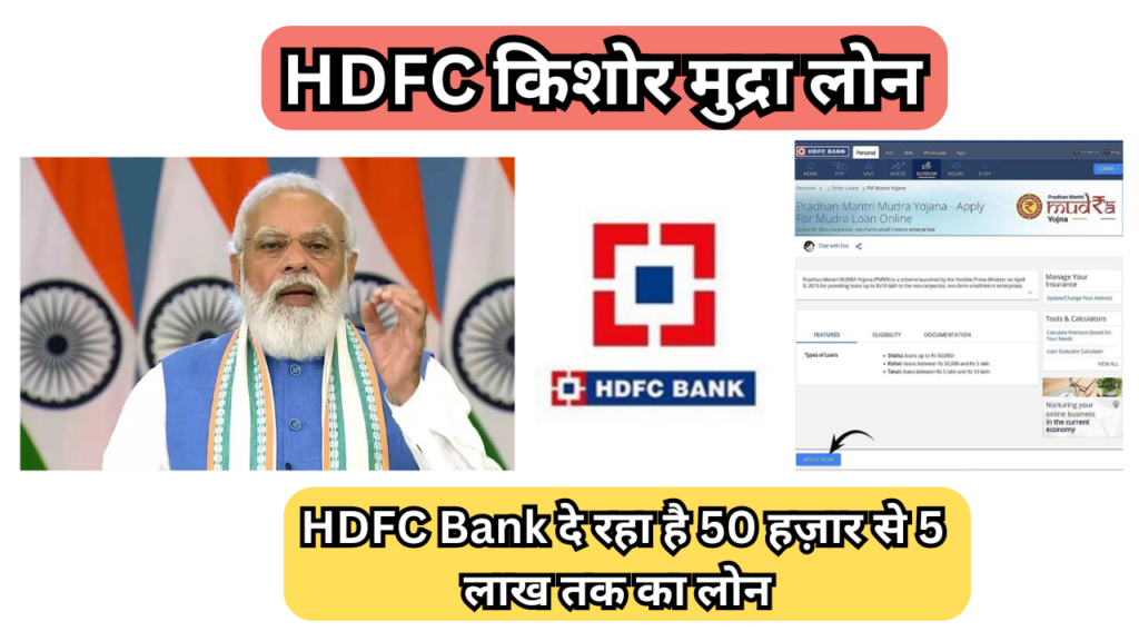 HDFC किशोर मुद्रा loan के लिए कौन आवेदन कर सकता है?