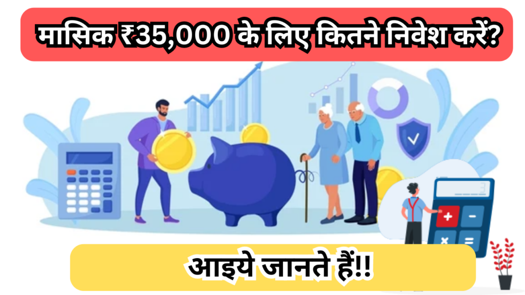 मासिक ₹35,000 के लिए कितने निवेश करें?