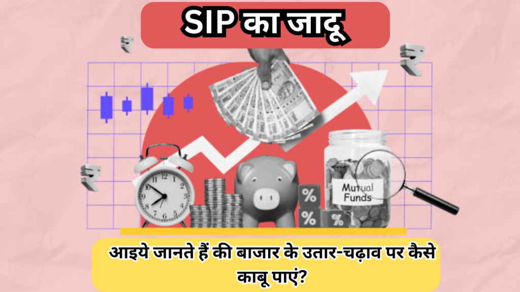 SIP का जादू: बाजार के उतार-चढ़ाव पर कैसे काबू पाएं?