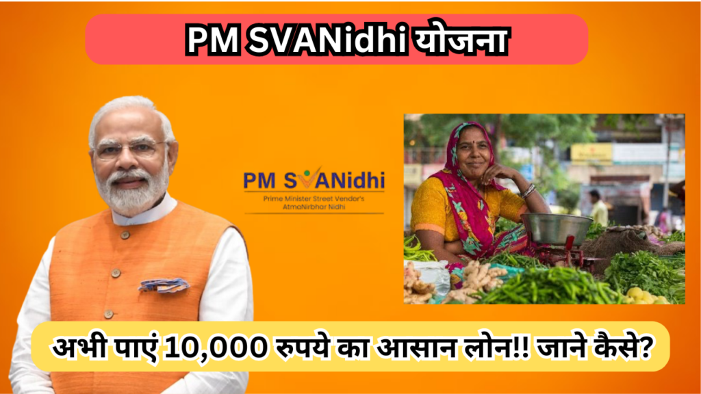 PM SVANidhi योजना: अभी पाएं 10,000 रुपये का आसान लोन!! जाने कैसे?