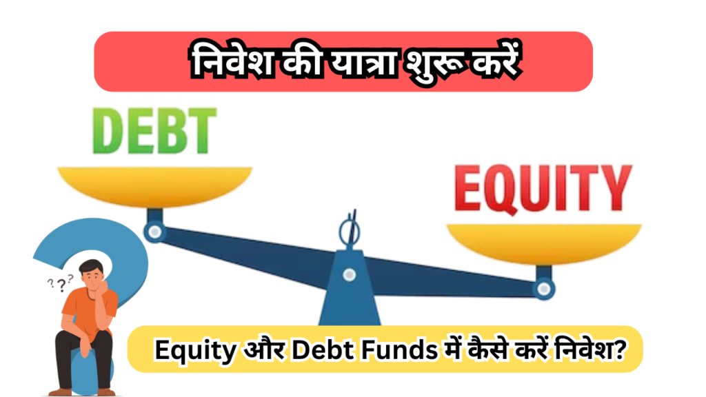 निवेश की यात्रा शुरू करें: Equity और Debt Funds में कैसे करें निवेश?