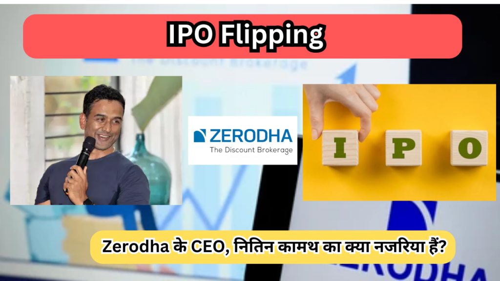 IPO Flipping: Zerodha के CEO, नितिन कामथ का क्या नजरिया हैं?