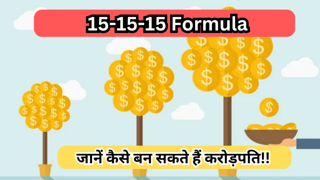 15-15-15 Formula: जानें कैसे बन सकते हैं करोड़पति!!