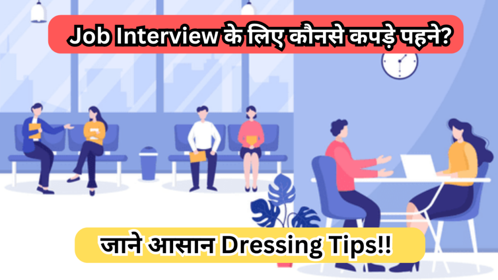 Job Interview के लिए कौनसे कपड़े पहने? जाने आसान Dressing Tips!!