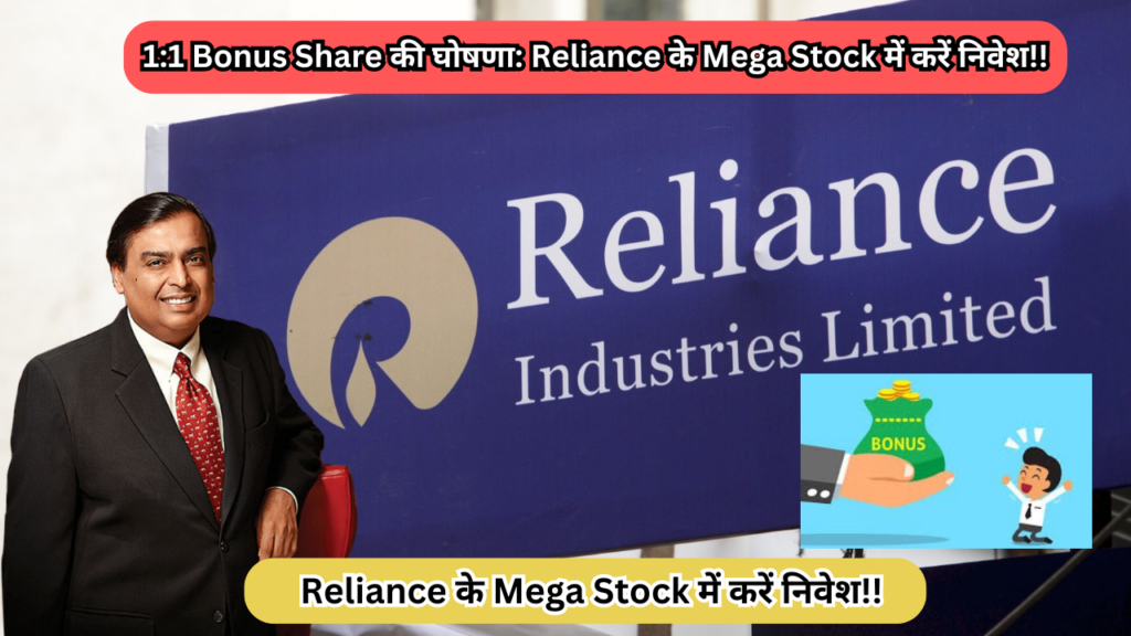 1:1 Bonus Share की घोषणा: Reliance के Mega Stock में करें निवेश!!