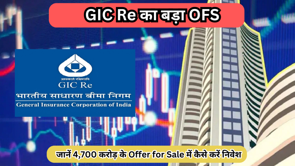 GIC Re का बड़ा OFS: जानें 4,700 करोड़ के Offer for Sale में कैसे करें निवेश