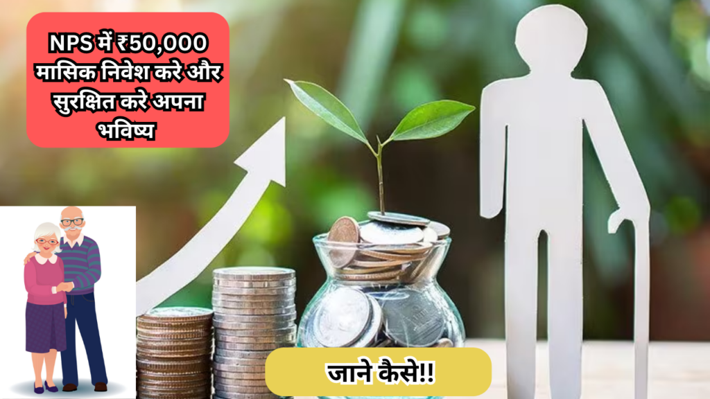 NPS में ₹50,000 मासिक निवेश करे और सुरक्षित करे अपना भविष्य! जाने कैसे!!