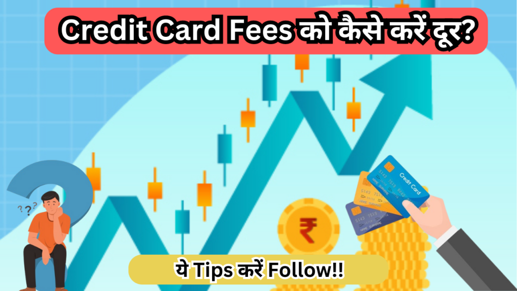 Credit Card Fees को कैसे करें दूर? ये Tips करें Follow!!