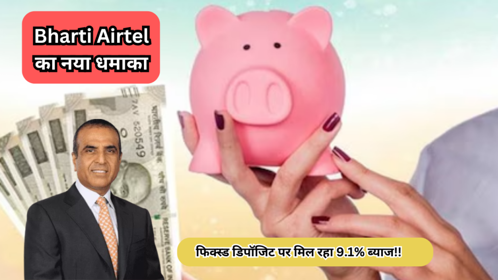 Bharti Airtel का नया धमाका: फिक्स्ड डिपॉजिट पर मिल रहा 9.1% ब्याज!!