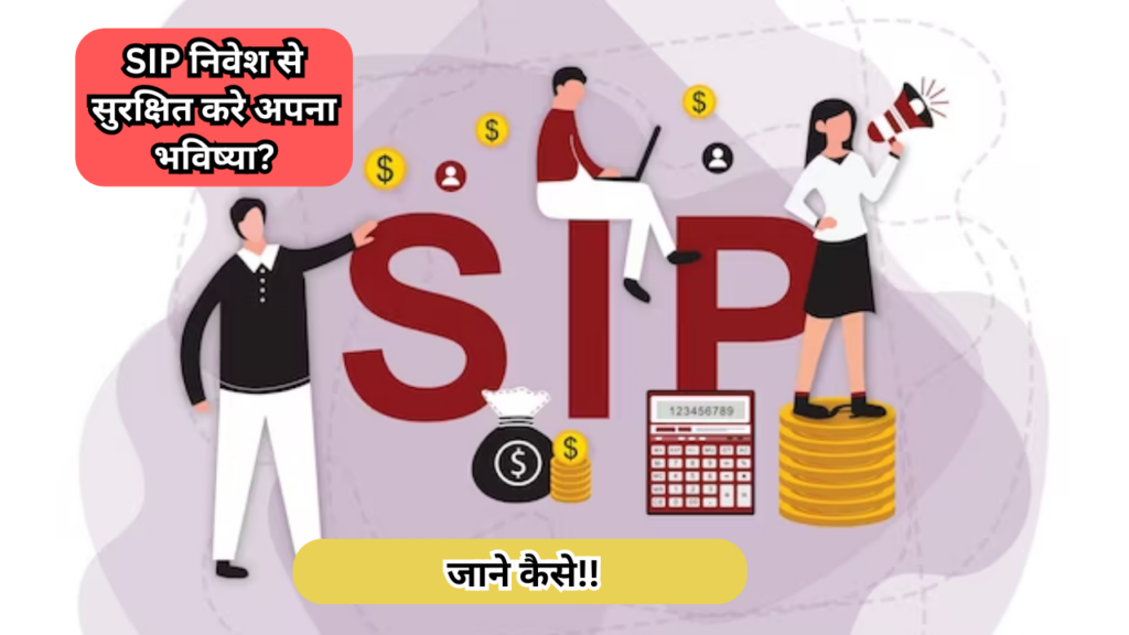 SIP निवेश से सुरक्षित करे अपना भविष्या? जाने कैसे!!