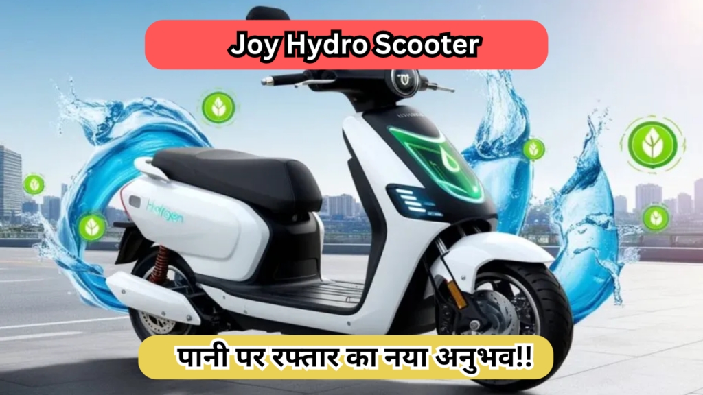 Joy Hydro Scooter: पानी पर रफ्तार का नया अनुभव!!